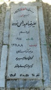 عکس مزار شهید علی رضا عبدالهی نوده فرزند غلام