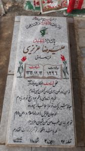 عکس مزار شهید علی رضا عزیزی فرزند صادق