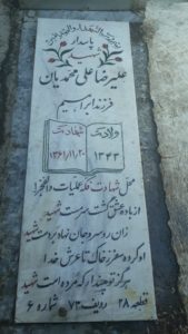 عکس مزار شهید علی رضا علی محمدیان جوادیها فرزند ابراهیم