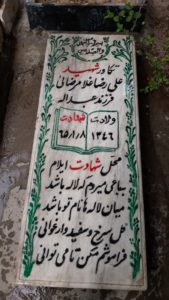 عکس مزار شهید علی رضا غلام رضایی فرزند عبداله