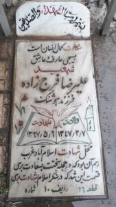 عکس مزار شهید علی رضا فرج زاده فرزند هوشنگ