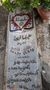 عکس مزار شهید علی رضا فریبرز فرزند پرویز