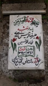 عکس مزار شهید علی رضا فریس آبادی بزچلوئی فرزند محمدحسین