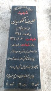 عکس مزار شهید علی رضا فکوریان فرزند ابراهیم