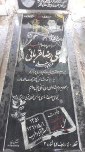 عکس مزار شهید علی رضا قربانی فرزند پنج علی