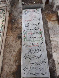 عکس مزار شهید علی رضا قره جلی فرزند محمدرضا