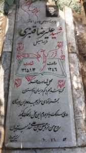 عکس مزار شهید علی رضا قنبری فرزند اسمعیل