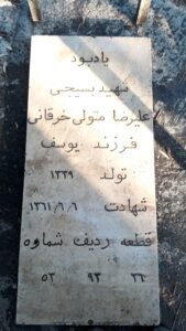 عکس مزار شهید علی رضا متولی فرقانی فرزند یوسف