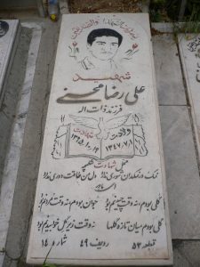 عکس مزار شهید علی رضا محسنی فرزند ذات اله