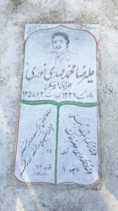 عکس مزار شهید علی رضا محمدمهدی نوری فرزند اصغر