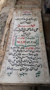 عکس مزار شهید علی رضا محمدی اشرف آبادی فرزند جلیل