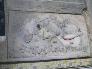 عکس مزار شهید علی رضا محین فرزند عباس علی