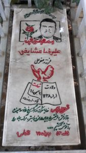 عکس مزار شهید علی رضا مشایخی فرزند صفرعلی