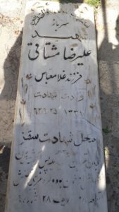 عکس مزار شهید علی رضا مشتاقی فرزند غلام عباس
