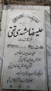 عکس مزار شهید علی رضا مشهدی تقی فرزند محمدرضا