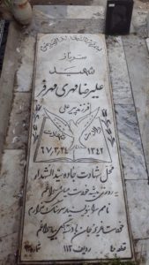 عکس مزار شهید علی رضا مهرفر فرزند پیرعلی