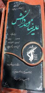 عکس مزار شهید علی رضا موحددانش فرزند غلام حسین