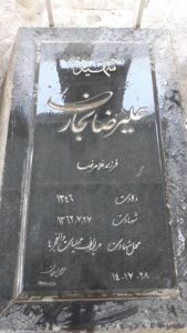 عکس مزار شهید علی رضا نجاری فرزند غلام رضا