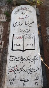 عکس مزار شهید علی رضا نوذری فرزند یوسف