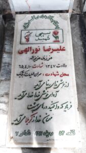 عکس مزار شهید علی رضا نوراللهی فرزند عزیزاله