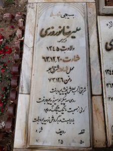 عکس مزار شهید علی رضا نوروزی فرزند محمود