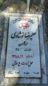 عکس مزار شهید علی رضا نوشادی فرزند محسن