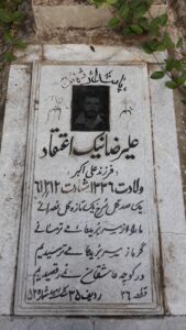 عکس مزار شهید علی رضا نیک اعتقاد فرزند علی اکبر