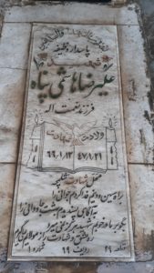 عکس مزار شهید علی رضا هاشمی پناه فرزند نعمت اله