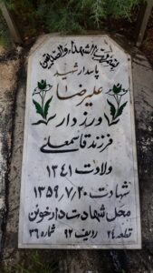 عکس مزار شهید علی رضا ورزدار فرزند قاسم علی