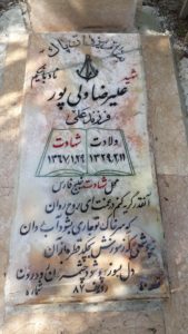 عکس مزار شهید علی رضا ولی پورسگوندی فرزند علی