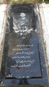 عکس مزار شهید علی رضا پاک بین فرزند عباس
