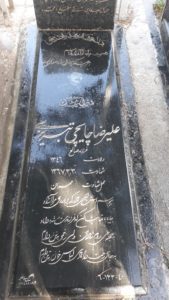عکس مزار شهید علی رضا چایچی تبریزی فرزند صالح