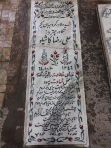 عکس مزار شهید علی رضا کاشی لو فرزند علی اکبر