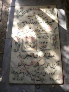 عکس مزار شهید علی رضا کشاورز فرزند نوروزعلی