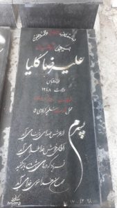 عکس مزار شهید علی رضا کلیا فرزند عباس