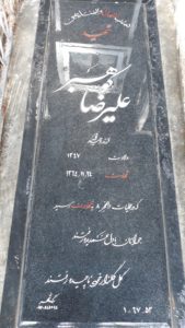 عکس مزار شهید علی رضا کوهبر فرزند وجیه اله