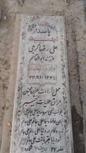 عکس مزار شهید علی رضا گرجی فرزند ابوالقاسم
