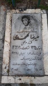 عکس مزار شهید علی رضا گل محمدی فرزند مرتضی