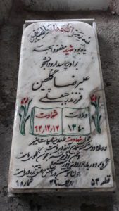 عکس مزار شهید علی رضا گلچینی فرزند رجبعلی