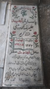 عکس مزار شهید علی رضا گودرزی فرزند کریم