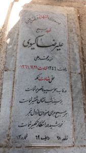 عکس مزار شهید علی رضا گیوی فرزند محمدعلی