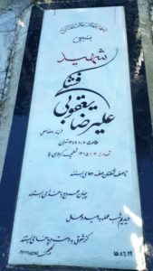 عکس مزار شهید علی رضا یعقوبی فشکی فرزند رمضان علی