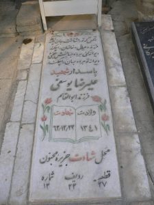 عکس مزار شهید علی رضا یوسفی فرزند ابوالقاسم