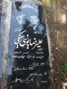 عکس مزار شهید علی رضا یونس سنیکی فرزند حسین