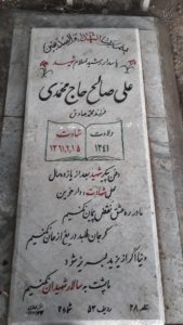 عکس مزار شهید علی صالح حاجی محمدی فرزند محمدصادق