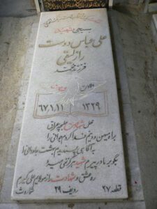 عکس مزار شهید علی عباس دوست رازلیقی فرزند محمد