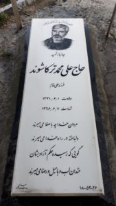 عکس مزار شهید علی محمد ترکاشوند فرزند علی قدم