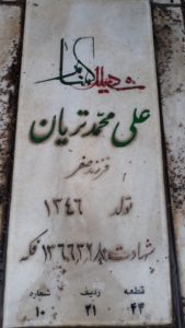 عکس مزار شهید علی محمد تریان فرزند صفر