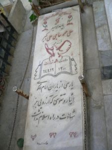 عکس مزار شهید علی محمد حاج علی اکبر فرزند حاجی محمد