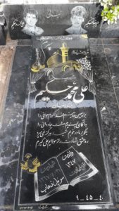 عکس مزار شهید علی محمد حکیم فرزند رمضان